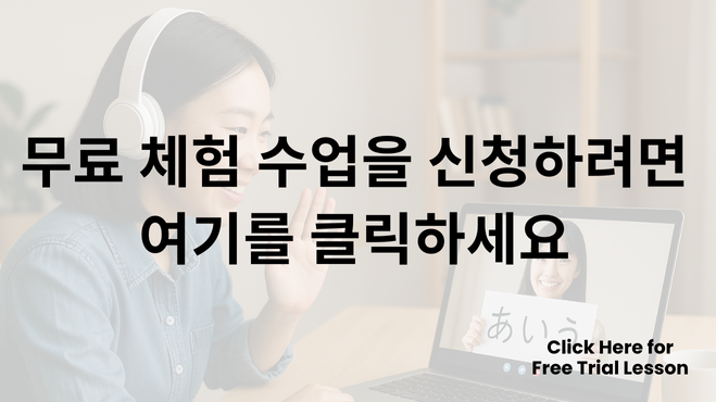 韓国語で「무료 체험 수업을 신청하려면 여기를 클릭하세요」と書かれたオンライン日本語レッスンの案内画像。ノートパソコンの画面に日本人講師が映っている。