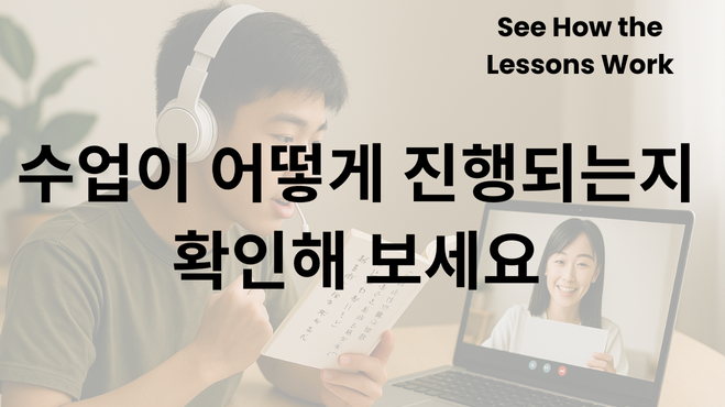 韓国語で「수업이 어떻게 진행되는지 확인해 보세요」と書かれた画像。男子高校生が日本語テキストを読みながらオンラインレッスンを受け、日本人講師がパソコン画面に映っている。
