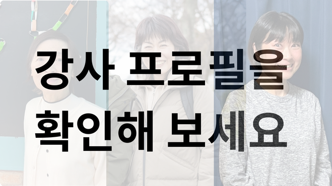 韓国語で「강사 프로필을 확인해 보세요」と書かれた画像。3人の日本人女性講師の写真が背景に並んで表示されている。