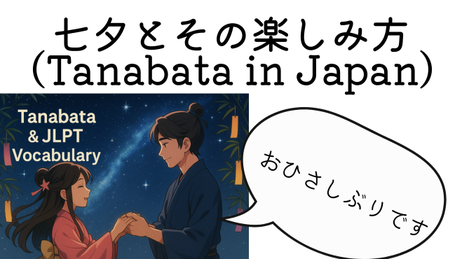 夜空の下で再会する織姫と彦星のアニメ風イラストとともに、「七夕とその楽しみ方（Tanabata in Japan）」の文字と、「おひさしぶりです」という吹き出しが表示された画像。