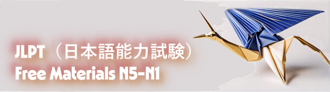 JLPT（日本語能力試験）の無料教材 N5からN1レベルを紹介するバナー画像。青と金の折り紙の鶴が右側に配置されている
