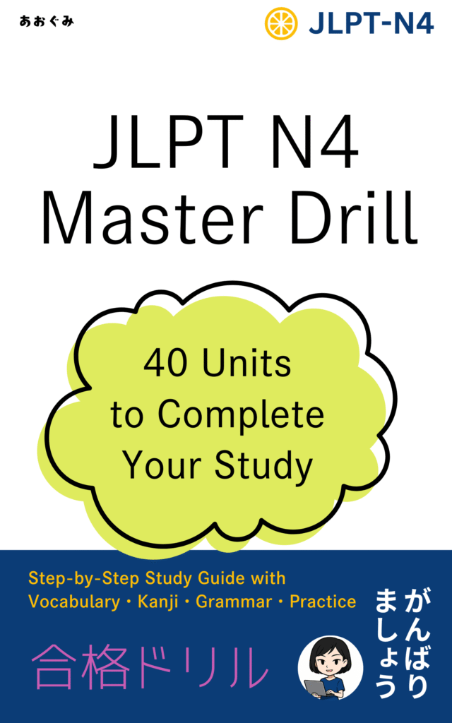 JLPT N4 Master Drill – 40 Units to Complete Your Study：JLPT N4 Master Drill の表紙画像。「40 Units to Complete Your Study」と書かれた吹き出しと、Vocabulary・Kanji・Grammar・Practice が学べることが強調されている。下部に「合格ドリル」「がんばりましょう」の文字とキャラクターのイラスト付き。