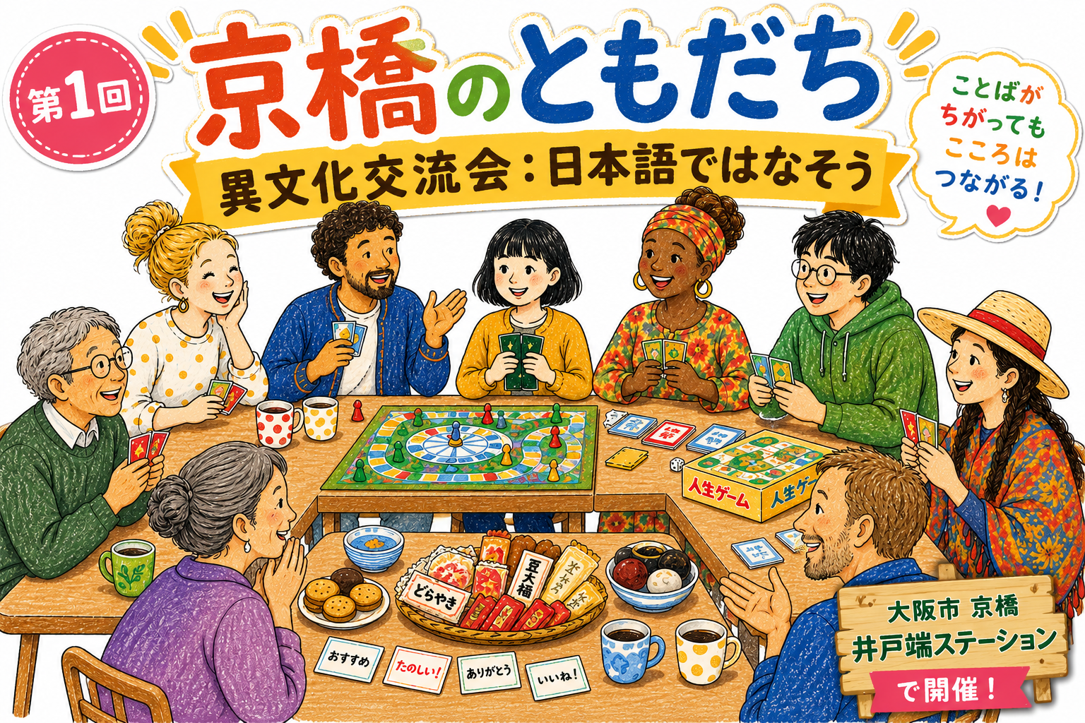 京橋のともだち 第1回 日本語・国際交流ミートアップ 大阪市京橋商店街 井戸端ステーションで開催