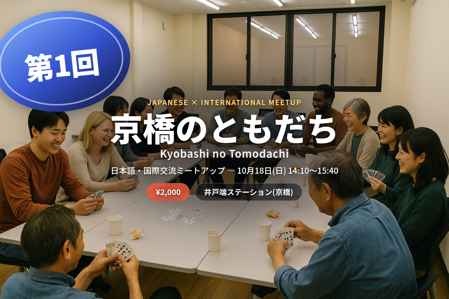 京橋のともだち 第1回 交流イベント告知画像